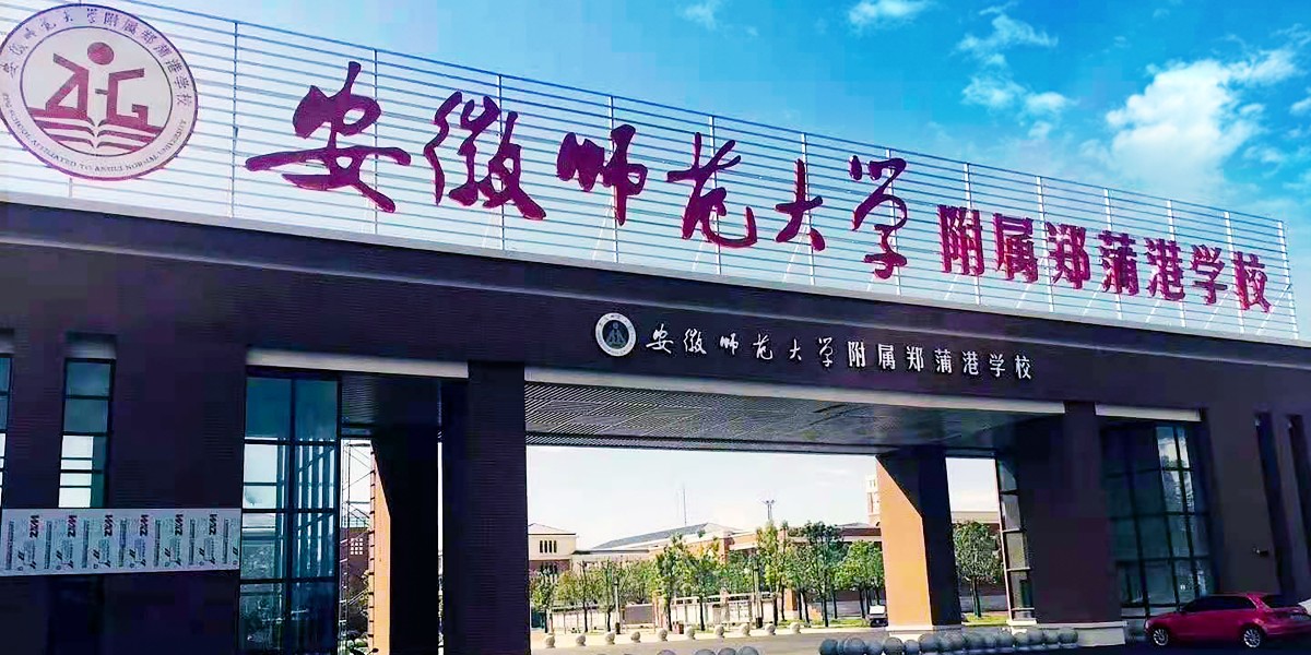 安徽師范大學(xué)附屬鄭蒲港學(xué)校 塑膠地板 運動場地案例